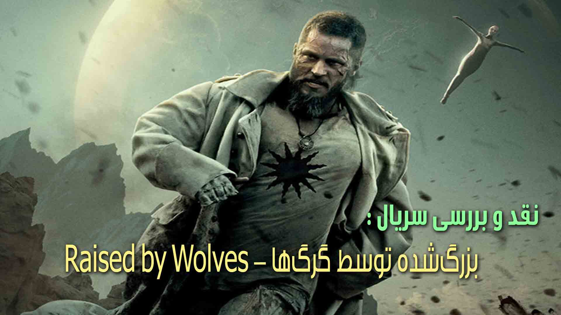 نقد سریال Raised by Wolves – ملاقات وست‌ورلد با بازی تاج‌و‌تخت در بزرگ‌شده توسط گرگ‌ها