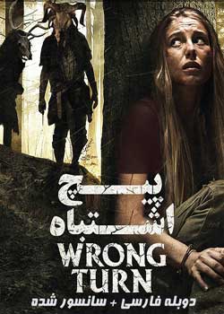 Wrong Turn - پیچ اشتباه