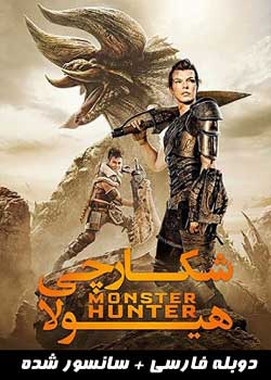 Monster Hunter - شکارچی هیولا