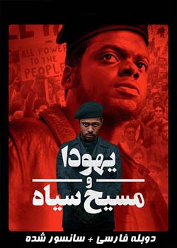 Judas and the Black Messiah - یهودا و مسیح سیاه