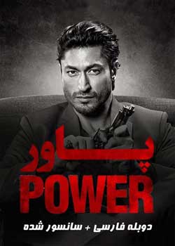 The Power - پاور