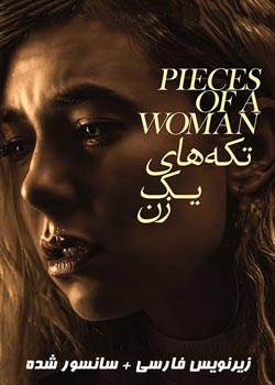 Pieces of a Woman - تکه‌های یک زن