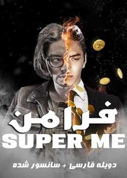 Super Me - فرامن
