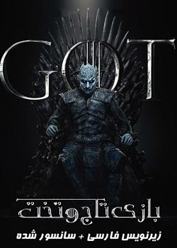Game of Thrones - بازی تاج و تخت