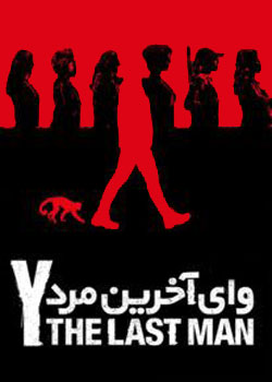 Y: The Last Man - وای آخرین مرد