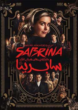 Chilling Adventures of Sabrina - ماجراجویی های هیجان انگیز سابرینا