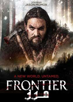 Frontier - مرز