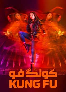 Kung Fu - کونگ فو
