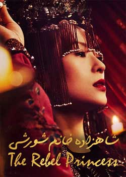 The Rebel Princess - شاهزاده خانم شورشی