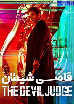 The Devil Judge - قاضی شیطان