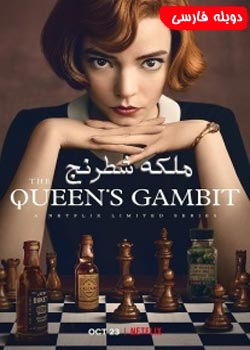 The Queen's Gambit - گامبی ملکه