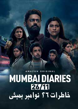 Mumbai Diaries 26/11 - خاطرات ۲۶ نوامبر بمبئی