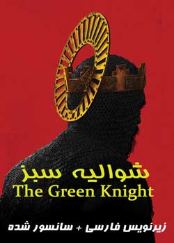 The Green Knight - شوالیه سبز