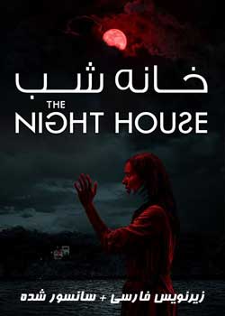 The Night House - خانه شب