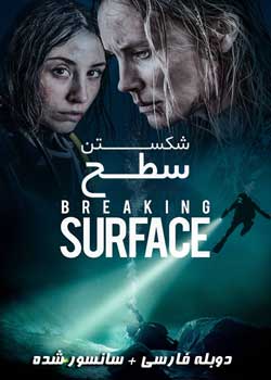 Breaking Surface - شکستن سطح