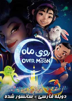 Over the Moon - روی ماه