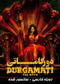 Durgamati: The Myth - افسانه دورگاماتی