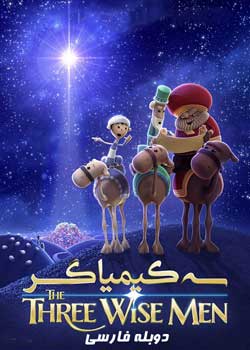 The Three Wise Men - سه کیمیاگر