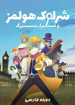 Sherlock Holmes and the Great Escape - شرلوک هولمز و فرار بزرگ