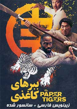 The Paper Tigers - ببرهای کاغذی