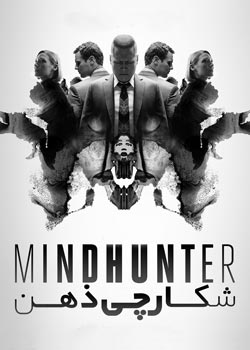 Mindhunter - شکارچی ذهن