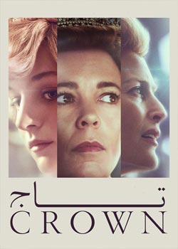 The Crown - تاج