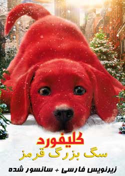 Clifford the Big Red Dog - کلیفورد سگ بزرگ قرمز