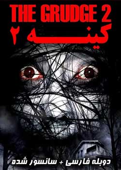 The Grudge 2 - کینه 2