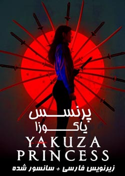 Yakuza Princess - پرنسس یاکوزا