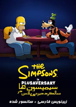 The Simpsons in Plusaversary - سیمپسون ها در سالگرد دیزنی پلاس