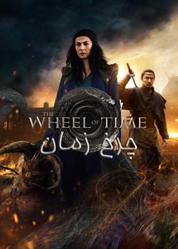 The Wheel of Time - چرخ زمان