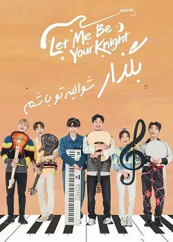 Let Me Be Your Knight - بگذار شوالیه تو باشم