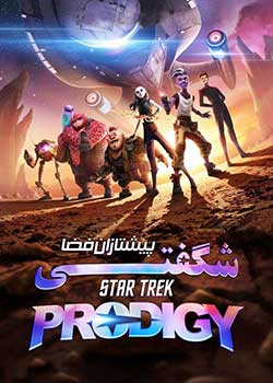 Star Trek: Prodigy -  پیشتازان فضا: شگفتی