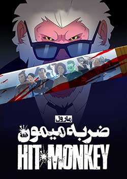 Hit-Monkey - ضربه میمون