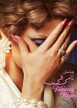 The Eyes of Tammy Faye - چشمان تامی فی