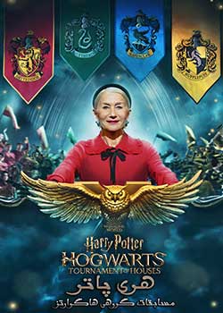 Harry Potter: Hogwarts Tournament of Houses - هری پاتر: مسابقات گروهی هاگوارتز