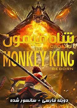 The Monkey King: Reborn - شاه میمون: تولد دوباره