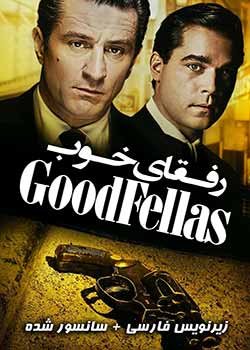 GoodFellas - رفقای خوب