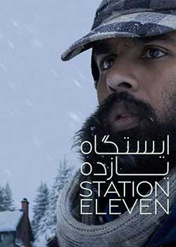 Station Eleven - ایستگاه یازده