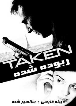 Taken - ربوده شده