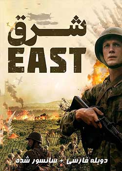The East - شرق