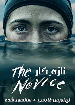 The Novice - تازه کار
