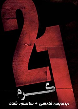 21 Grams - 21 گرم