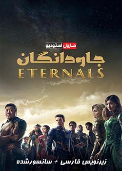 Eternals - جاودانگان