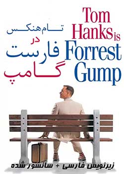 Forrest Gump - فارست گامپ