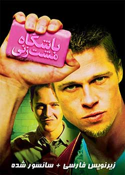 Fight Club - باشگاه مشت‌ زنی