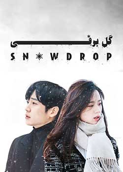Snowdrop - گل برفی