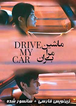 Drive My Car - ماشین مرا بران