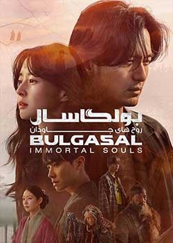 Bulgasal: Immortal Souls - بولگاسال: روح‌‌های جاودان