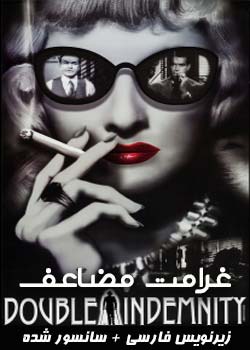 Double Indemnity - غرامت مضاعف